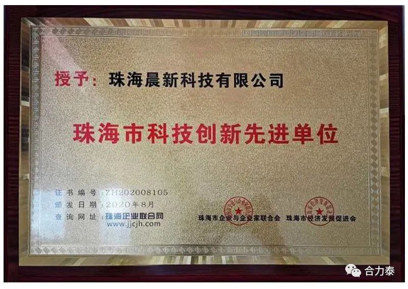 珠海晨新科技荣获“珠海市科技创新先进单位”称号